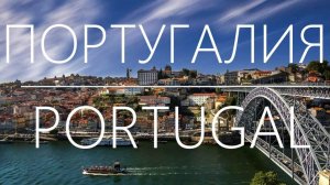 Путешествие в ПОРТУГАЛИЮ. Кратко и информативно.