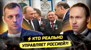 ⚡️ Дмитрий Борисенко: КТО УПРАВЛЯЕТ РОССИЕЙ И ПЕРЕДАДУТ ЛИ ЯО КИЕВУ?