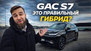 GAC S7 гибрид приехал в Россию — первый обзор дилерского гибрида и честные первые впечатления