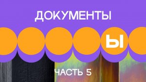 3. Документы в проекте. Часть 5