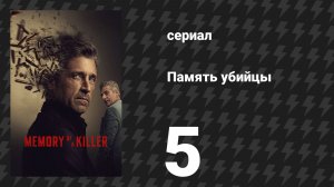 Память убийцы 5 серия «Предательство» (сериал, 2026)