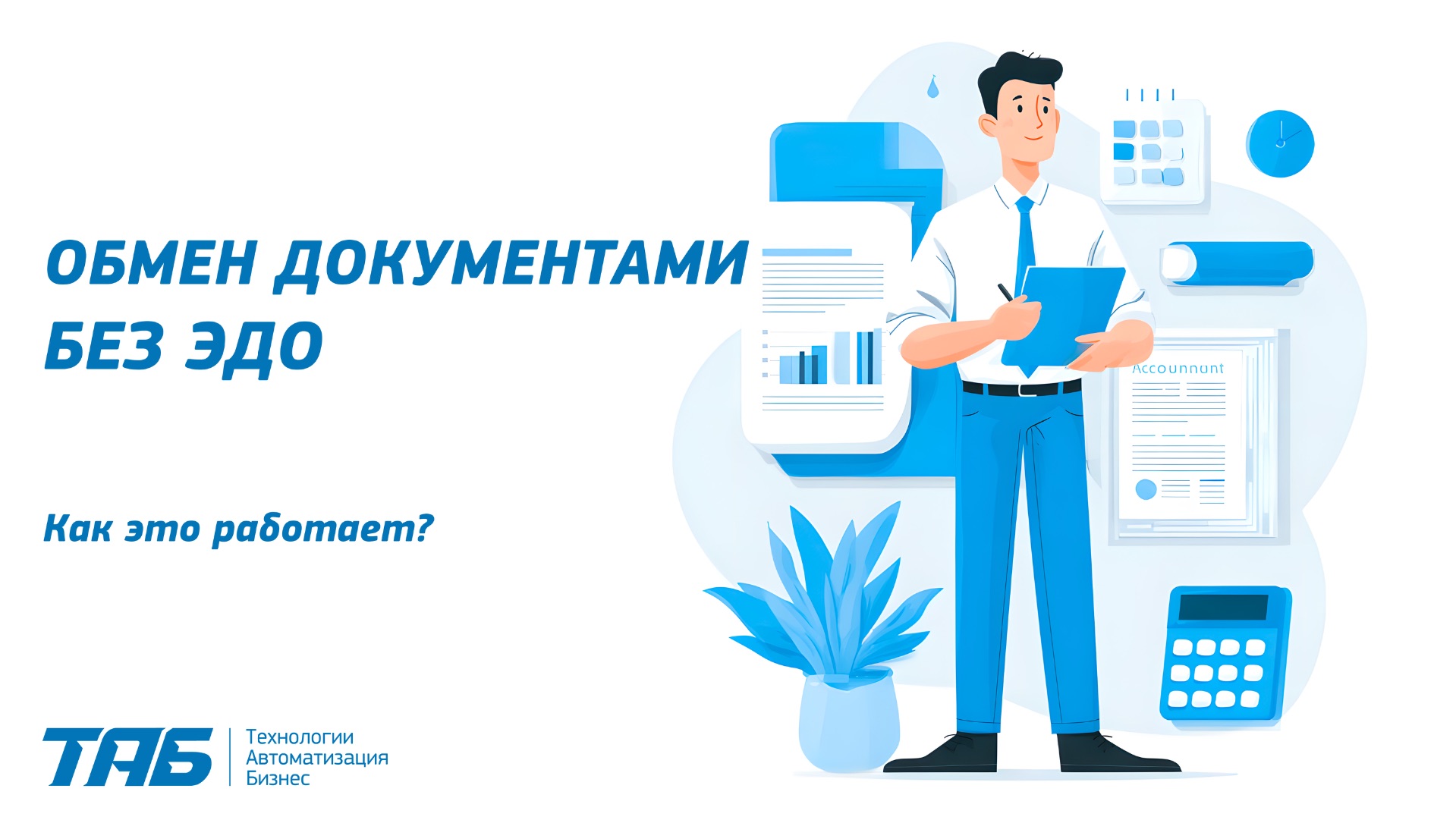 Обмен документами без ЭДО | Как это работает? смотреть онлайн