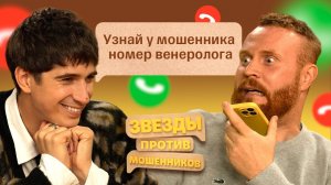 Звезды против мошенников #12 | Евгений Чебатков и Илья Куруч сражаются с телефонными аферистами