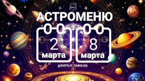 🔮 АСТРОМЕНЮ с 2 по 8 марта 2026 года 🔮