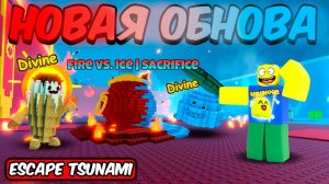 СБЕГИ ОТ ЦУНАМИ НО ЭТО НОВАЯ ОГНЕННО-СНЕЖНАЯ ОБНОВА В ESCAPE TSUNAMI FOR BRAINROTS ROBLOX!