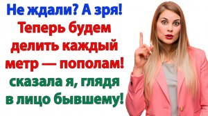 Ты думал, я уйду с одним чемоданом? А я заберу квартиру! | Семейные Драмы | Жизненные Истории