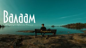 ВАЛААМ. Остров, куда хочется вернуться. #валаам#карелия#путешествияпоРоссии#монастырь