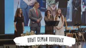 Опыт обращения семьи Поповых