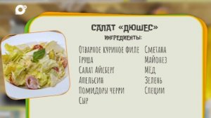 Нужен ужин / Салат Дюшес