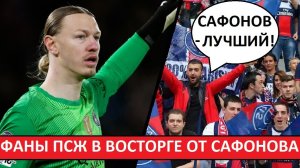 Сафонов сильнее Шевалье! Мнение фанатов ПСЖ!