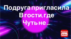 Подруга пригласила в гости, где чуть не изнасиловали. Трэш история