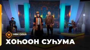 «Хоһоон суһума»   (01.03.26)