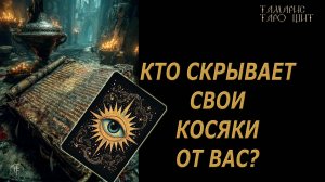 Кто скрывает свои косяки ? 🔥🔮 🔥 #таро#russian#tarot#gadanie#онлайн#расклады
