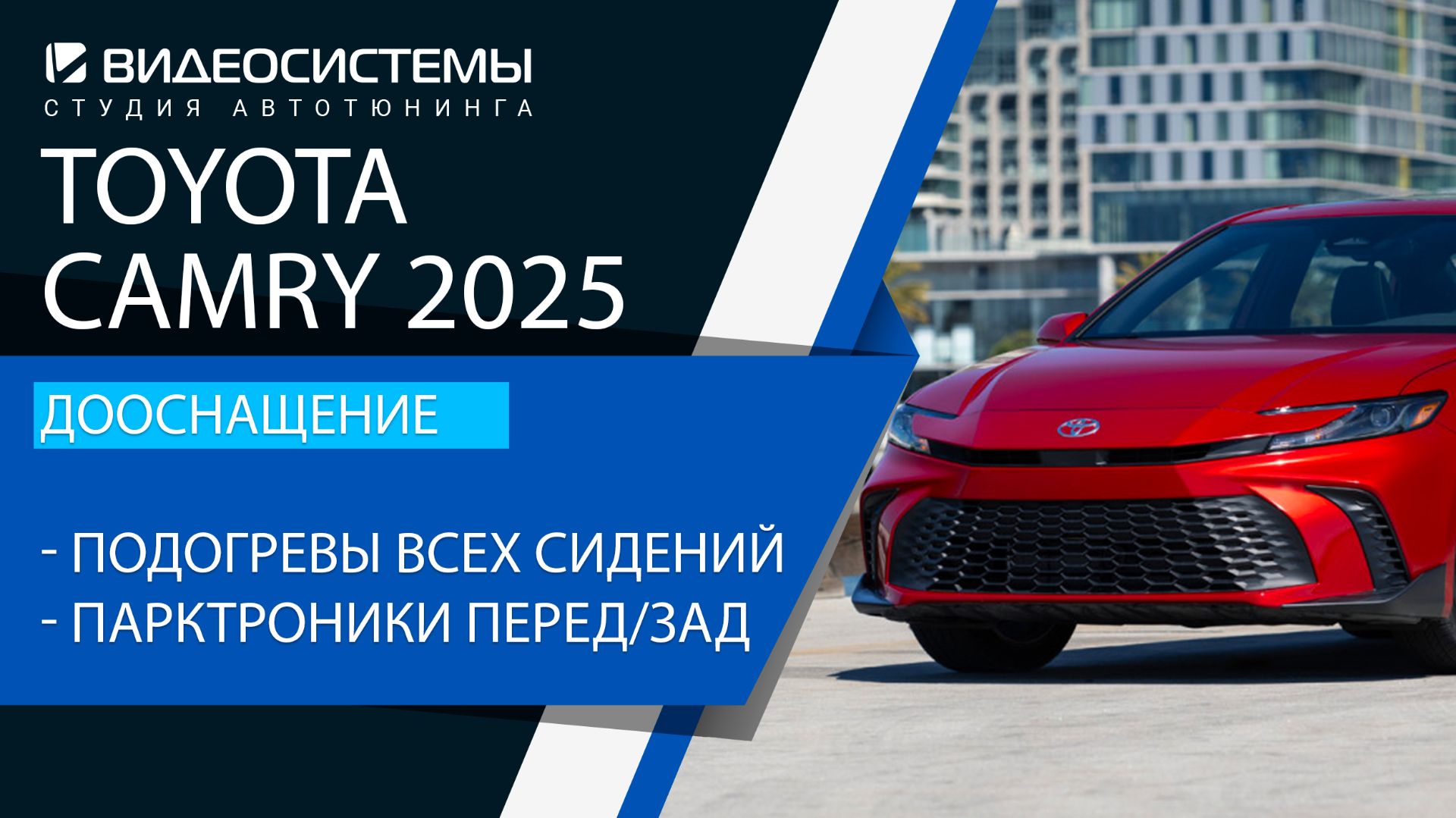 Дооснащение Toyota Camry 2025. Подогревы сидений, парктроники перед/зад.