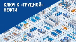Ключ к «трудной» нефти