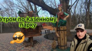 Утром по Казенному парку.