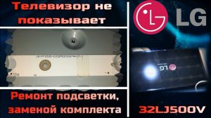 TV077 телевизор LG 32LJ500V не показывает, ремонт подсветки LB-PF3030-GJD2P53153X7AHV2-D