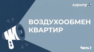 Расчет воздухообмена квартир. Часть 2
