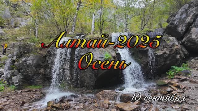 Алтай-25_10 сентября