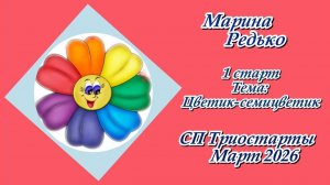 СП "Триостарты. Март 2026" / 1 старт