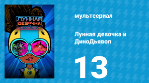 Лунная девочка и ДиноДьявол 1 сезон 13 серия (мультсериал, 2023)