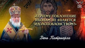 «Почему поклонение иконам не является идолопоклонством?» / День Патриарха