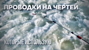 Проводки на ЧЕРТЕЙ. Которые использую.