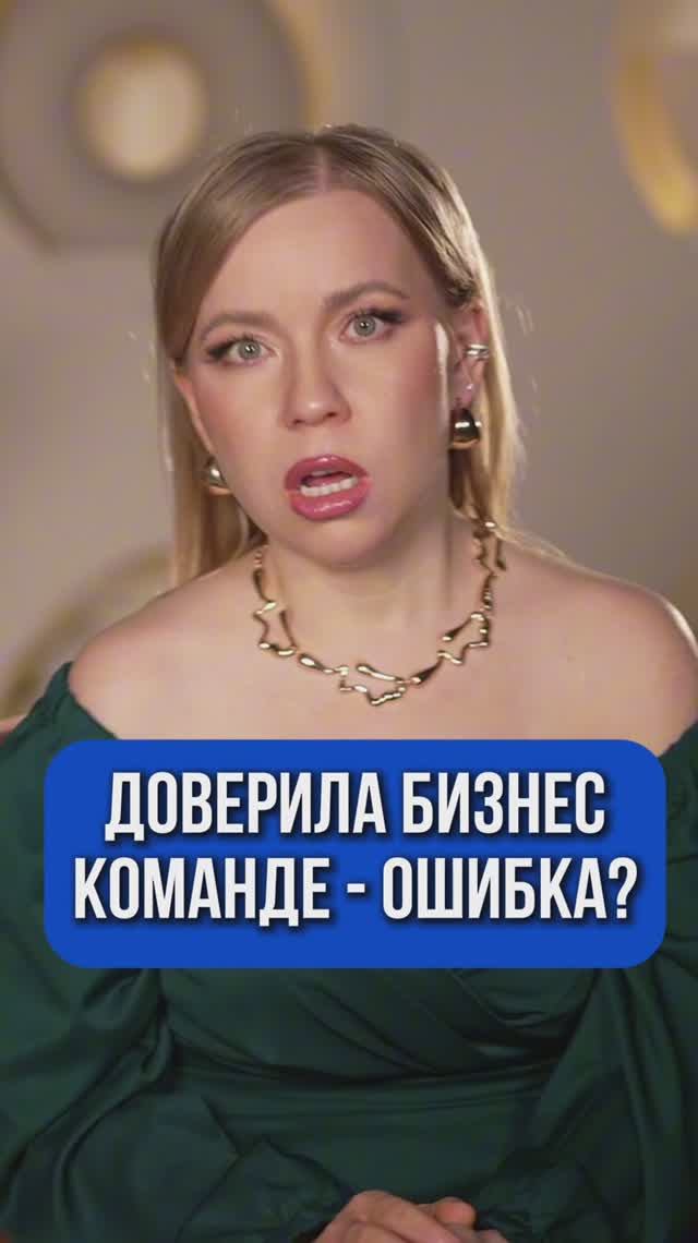 ДОВЕРИЛА БИЗНЕС КОМАНДЕ ОШИБКА?