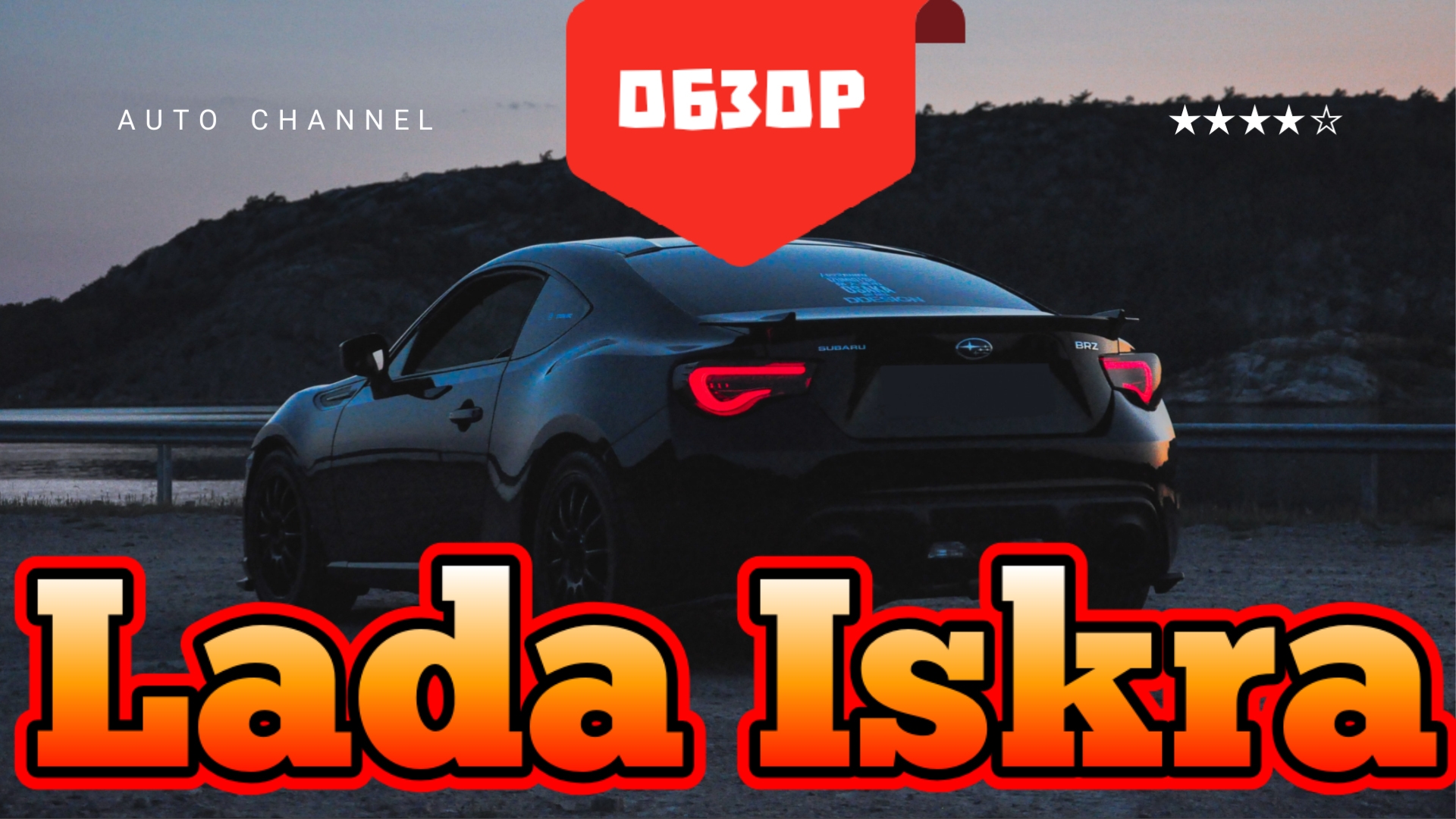 Lada Iskra (Лада искра) - честный обзор 2026: плюсы, минусы, тест‑драйв. Стоит ли покупать?