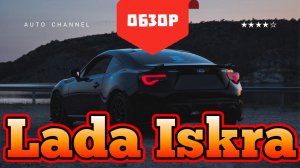 Lada Iskra (Лада искра) - честный обзор 2026: плюсы, минусы, тест‑драйв. Стоит ли покупать?