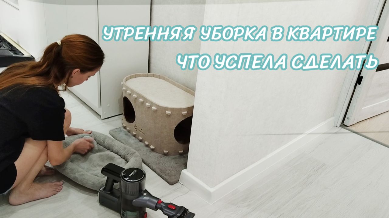 ☀️Утренняя уборка  🌸Мотивация на уборку в квартире