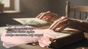 Буктрейлер по книге Элинор Портер "Поллианна"