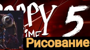 РИСОВАНИЕ ПРОТОТИПА ИЗ POPPY playtime 5