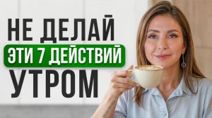 Всю жизнь ты начинал день НЕПРАВИЛЬНО! 7 ОШИБОК утром, которые РАЗРУШАЮТ ТВОЕ ЗДОРОВЬЕ