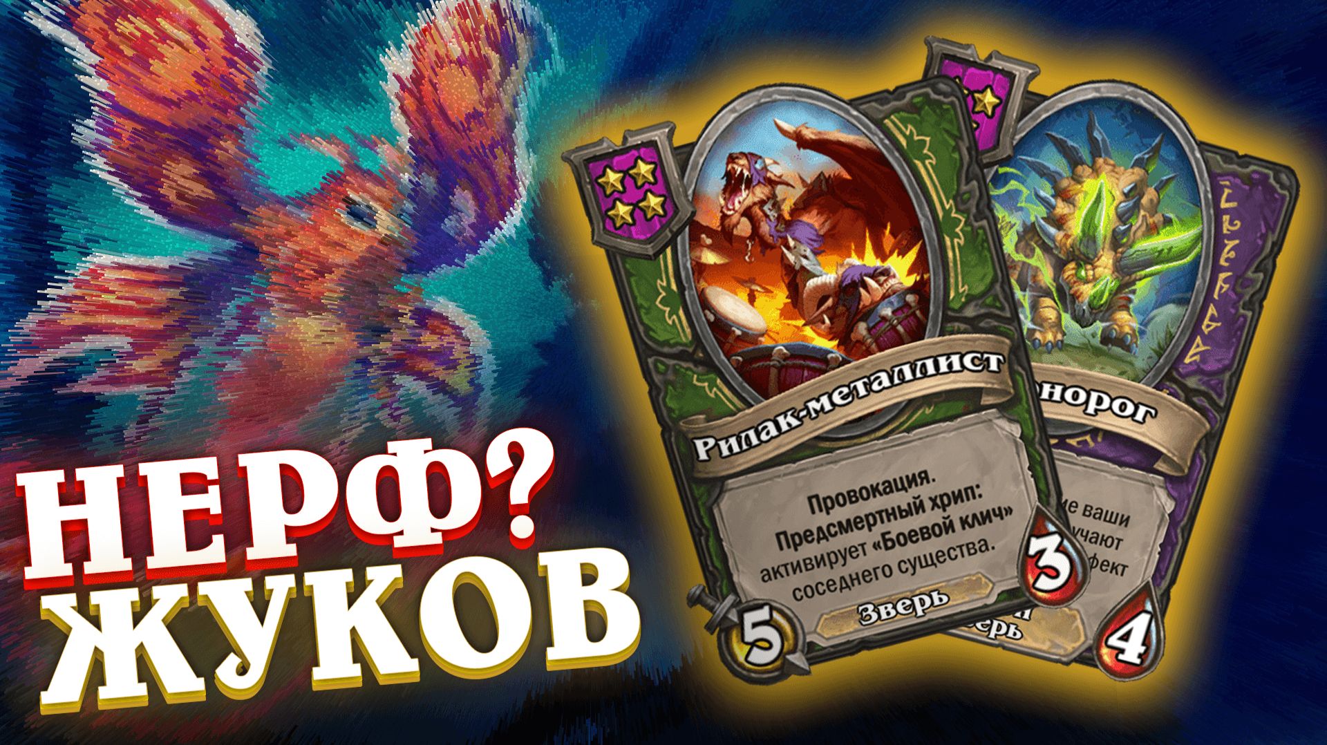 Жуки заиграли. Мотылька снова УДАЛЯТ?