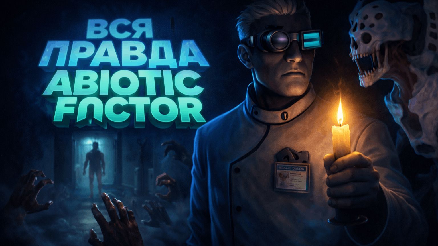 ВСЯ ПРАВДА | Abiotic Factor (1 часть)