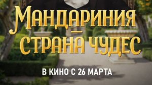 Трейлер "Мандариния - страна чудес"