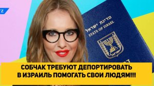 СОБЧАК ТРЕБУЮТ ДЕПОРТИРОВАТЬ В ИЗРАИЛЬ ПОМОГАТЬ СВОИ ЛЮДЯМ!!!