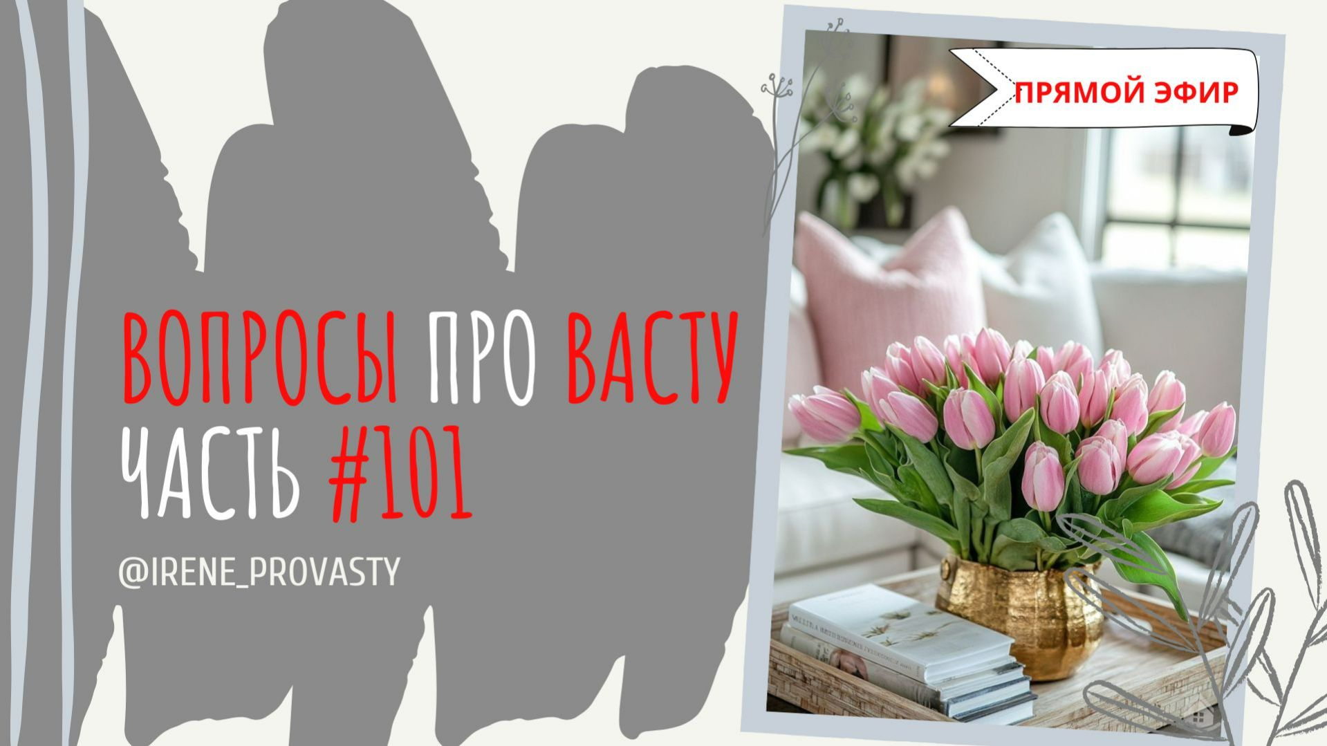 Профилактика старения. На какой сектор по Васту обратить внимание