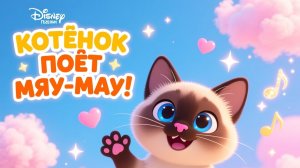 Котёнок поёт “Мяу-мяу”! Disney песенка для малышей 🐱✨