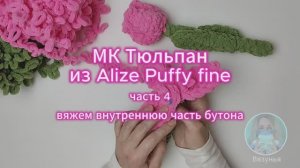 МК Тюльпан из Alize Puffy fine: часть 4 - вяжем внутреннюю часть бутона