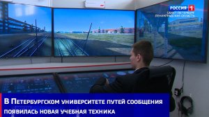 В Петербургском университете путей сообщения появилась новая учебная техника
