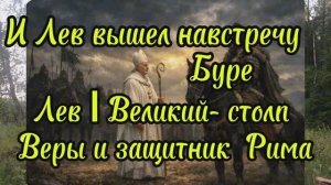 Святитель Лев l Великий, папа Римский, память 3 марта