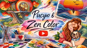 🎨 Рисую в Zen Color 🌿