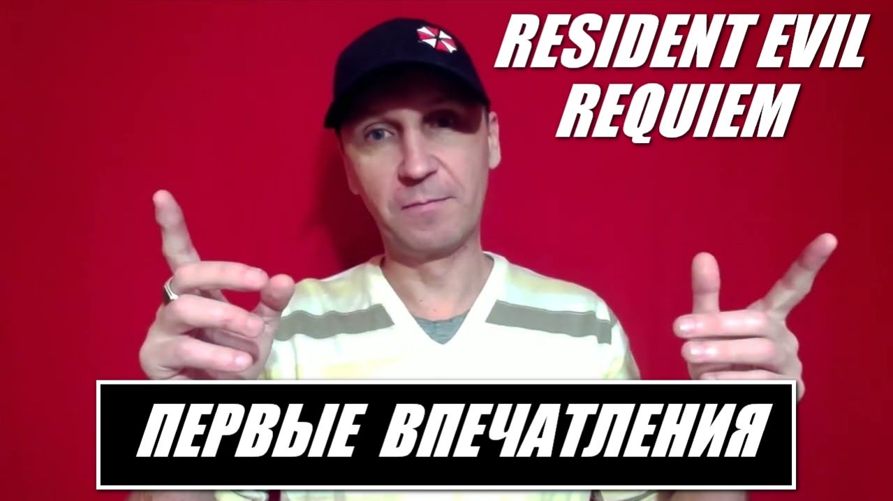 RESIDENT EVIL REQUIEM - ПЕРВЫЕ ВПЕЧАТЛЕНИЯ