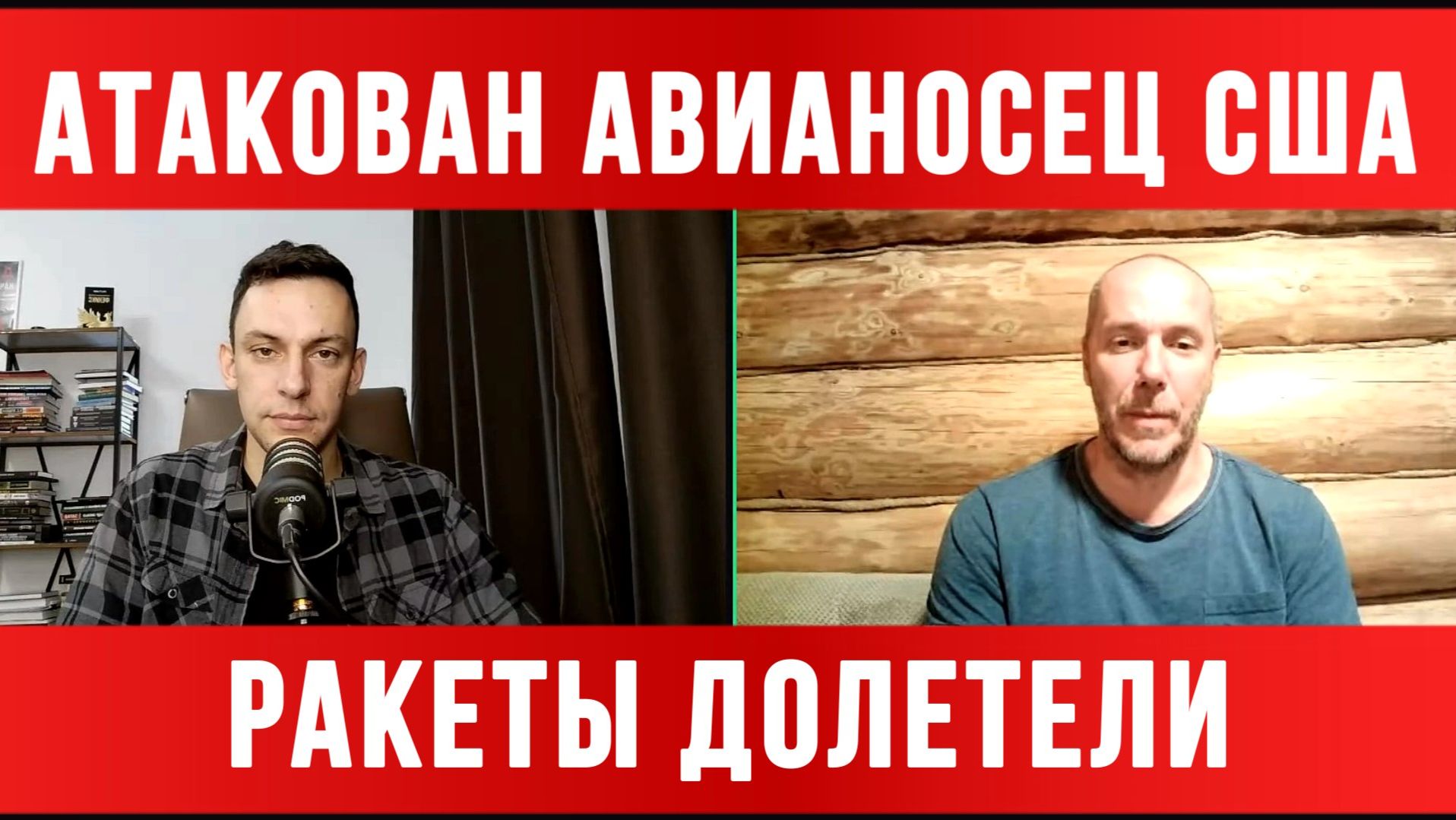 АТАКОВАН АВИАНОСЕЦ США. РАКЕТЫ ДОЛЕТЕЛИ / ТАМИР ШЕЙХ / АНДРЕЙ ПОНОМАРЬ. новости сводки