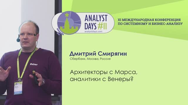 Analyst Days 11 — Дмитрий Смирягин, Архитекторы с Марса, аналитики с Венеры?