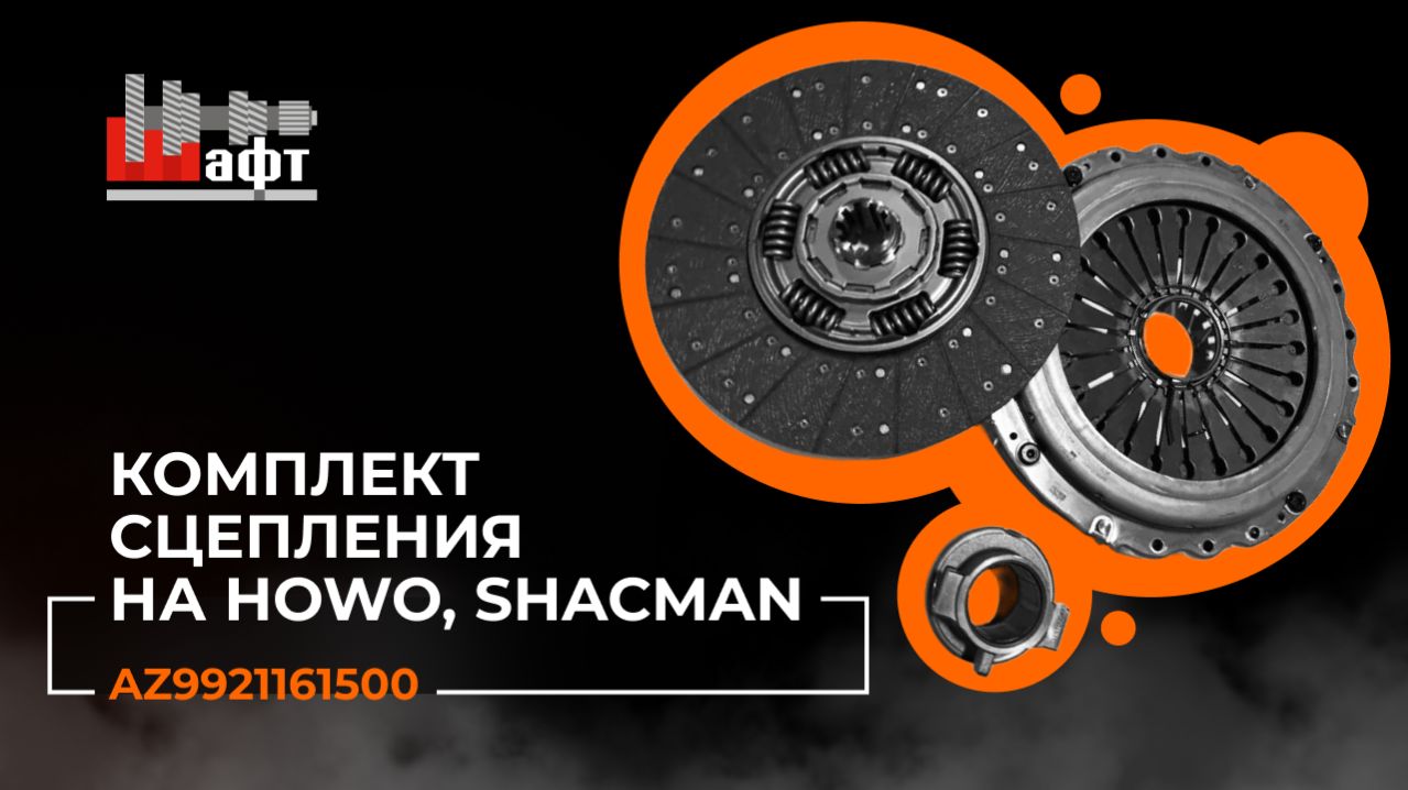 Надёжный комплект сцепления для Howo и Shacman арт. AZ9921161500