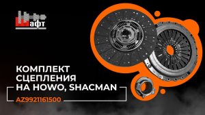 Надёжный комплект сцепления для Howo и Shacman арт. AZ9921161500