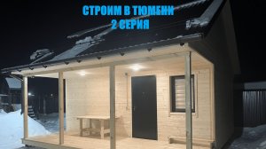 Строим баню в Тюмени 2 серия